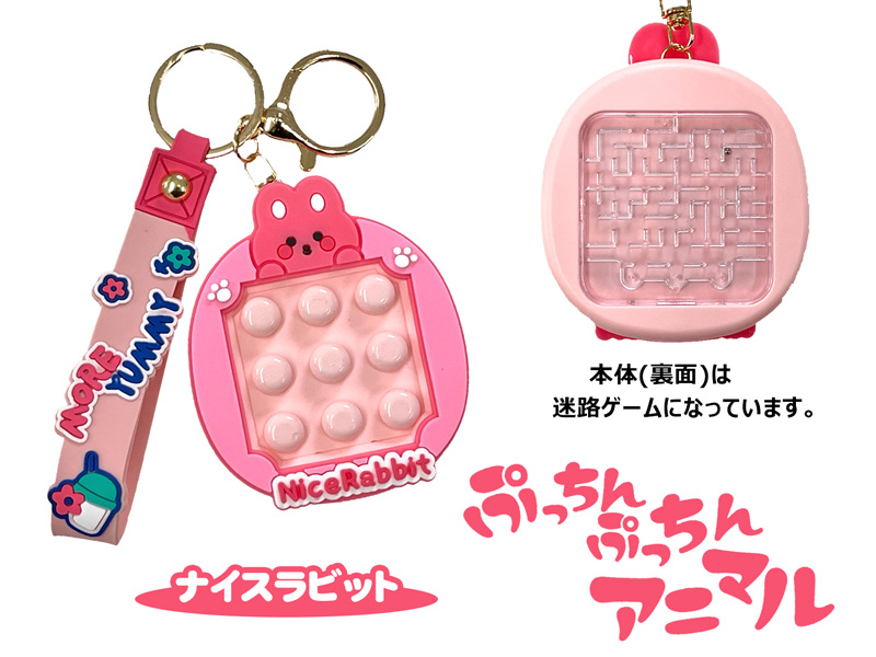 ぷっちんぷっちんアニマル ナイスラビット|【堀商店】景品・販促品