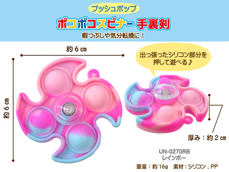 プッシュポップポコポコスピナー手裏剣 レインボー|【堀商店】景品