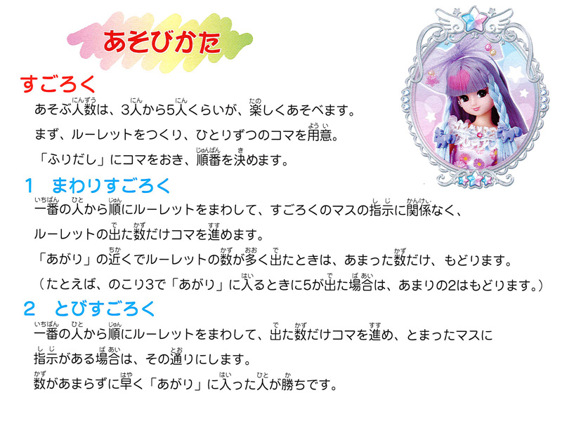 ゲーム すごろくふくわらい リカちゃん【2023】|【堀商店】景品・販促品・お祭り用品の激安販売
