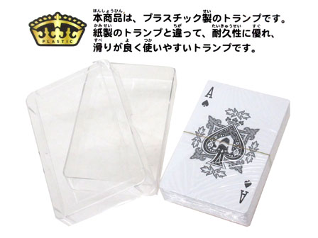 ゲーム プラスチックトランプ 堀商店 景品 販促品 お祭り用品の激安販売