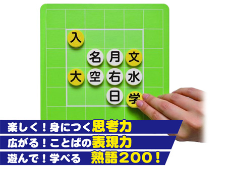 ゲーム 大特価 語彙力アップ 漢字リバーシ 堀商店 景品 販促品 お祭り用品の激安販売