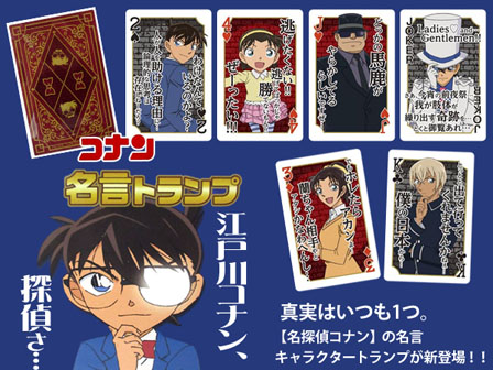 ゲーム 名探偵コナン 名言トランプ|【堀商店】景品・販促品
