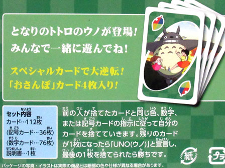 ゲーム UNO となりのトトロ|【堀商店】景品・販促品・お祭り用品の激安販売