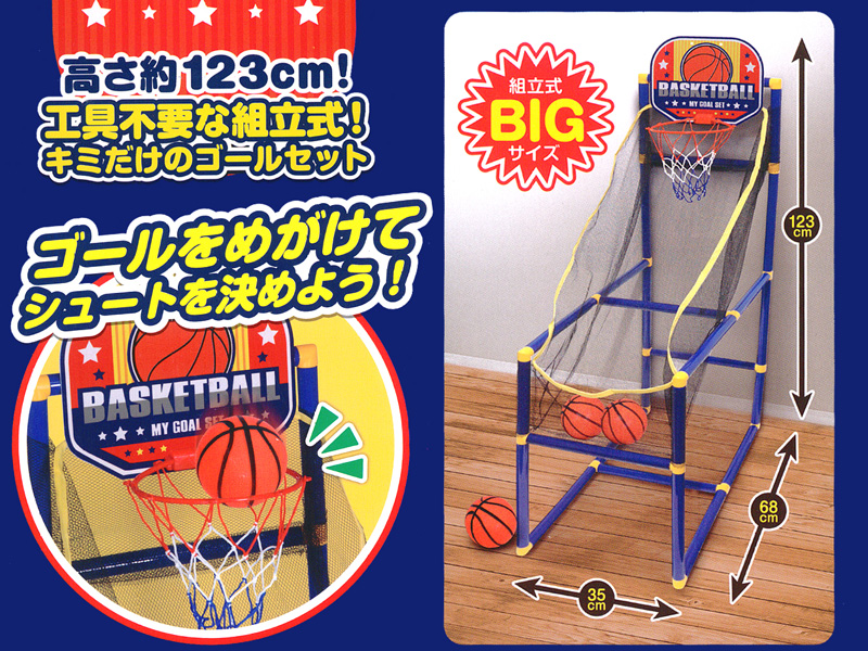 スポーツ バスケットゴールセット MY GOAL SET|【堀商店】景品・販促品