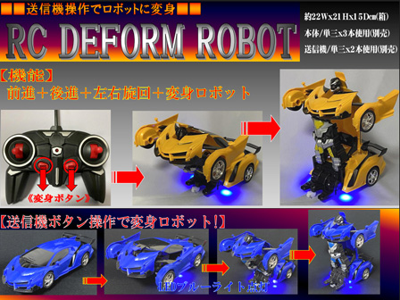 男の子おもちゃ RC DEFORM ROBOT【全3色：選べません】|【堀商店