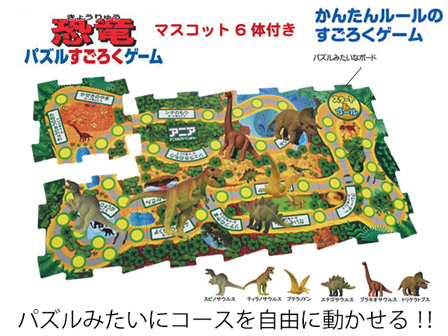 ゲーム アニア 恐竜 パズルすごろくゲーム 堀商店 景品 販促品 お祭り用品の激安販売