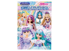 すごろくふくわらい リカちゃん|【堀商店】景品・販促品・お祭り用品の