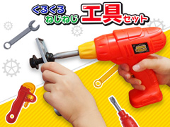 男の子おもちゃ　くるくるねじねじ工具セットのサムネイル画像