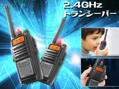 男の子おもちゃ　2.4GHzトランシーバーのサムネイル画像