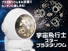 男女共用おもちゃ 宇宙飛行士スタープラネタリ...のサムネイル画像
