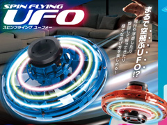 男の子おもちゃ スピンフライングUFO【全2色/色選べません