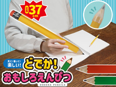 どでか！おもしろえんぴつ【全3色/色選べませ...のサムネイル画像