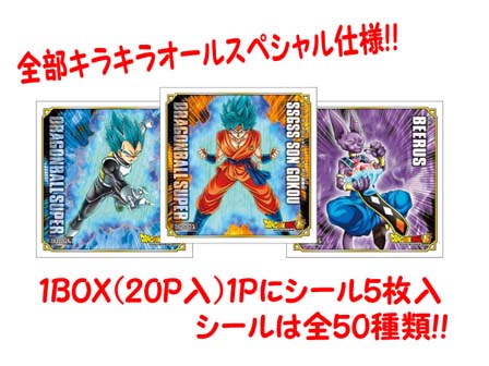 シール ドラゴンボール超 シール烈伝 パック|【堀商店】景品・販促品