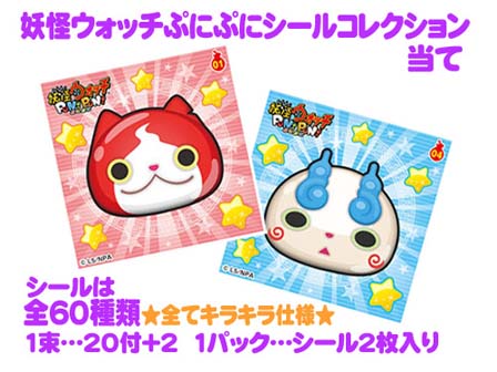 シール 30円 付 妖怪ウォッチぷにぷに シールコレクション当て 堀商店 景品 販促品 お祭り用品の激安販売