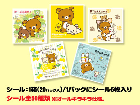 シール リラックマ のんびりシールコレクション|【堀商店】景品・販促