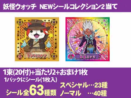 シール 【30円×20付】妖怪ウォッチ シールコレクション2 当て|【堀商店