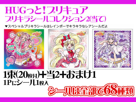 シール【30円×20付】HUGっと！プリキュア プリキラシール