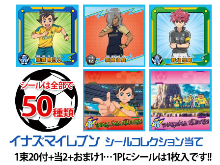 シール イナズマイレブン シールコレクション当て|【堀商店】景品