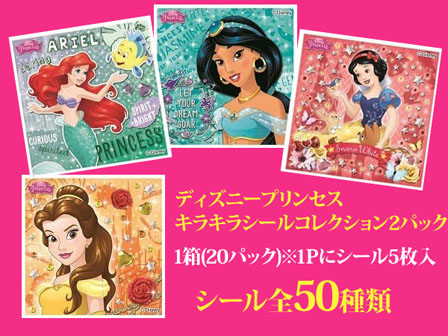 シール ディズニープリンセス キラキラシールコレクション2 パック 堀商店 景品 販促品 お祭り用品の激安販売