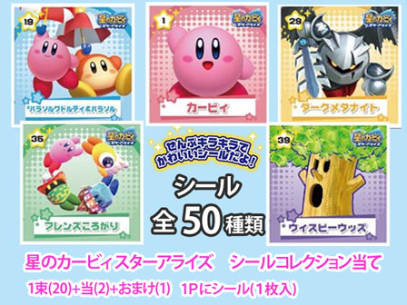シール 星のカービィ スターアライズ シールコレクション当て|【堀商店