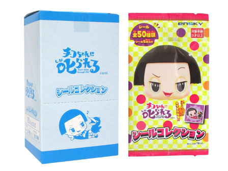 シール チコちゃんに叱られる！ シールコレクション パック|【堀商店