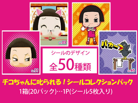 シール チコちゃんに叱られる！ シールコレクション パック|【堀商店