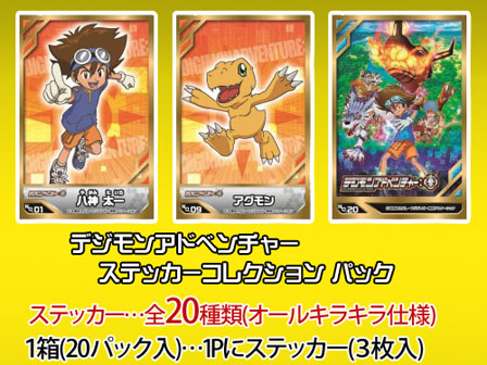 シール デジモンアドベンチャー ステッカーコレクション パック|【堀