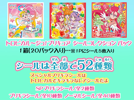 シール 大特価 トロピカル ジュ プリキュア シールコレクション パック 堀商店 景品 販促品 お祭り用品の激安販売