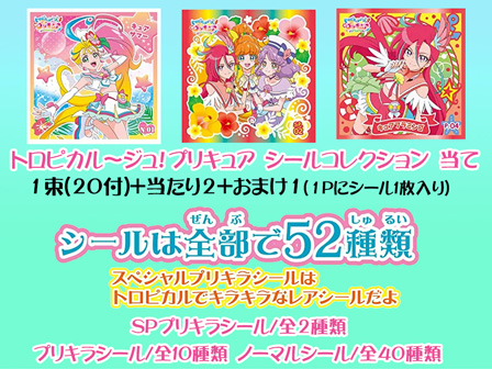 シール トロピカル ジュ プリキュア シールコレクション 当て 堀商店 景品 販促品 お祭り用品の激安販売