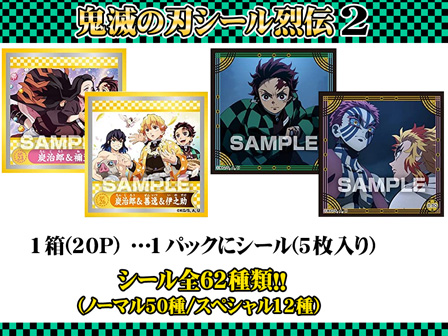シール 鬼滅の刃 シール烈伝 2 パック|【堀商店】景品・販促品・お祭り