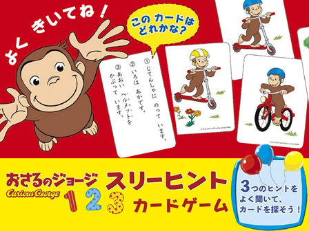 知育 おさるのジョージ スリーヒント カードゲーム 堀商店 景品 販促品 お祭り用品の激安販売