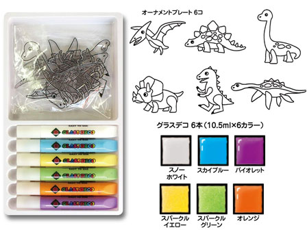 工作 グラスデコ オーナメントセット きょうりゅう 堀商店 景品 販促品 お祭り用品の激安販売