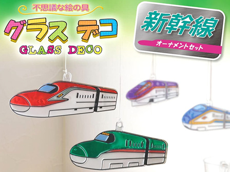 工作 グラスデコ オーナメントセット 新幹線|【堀商店】景品・販促品