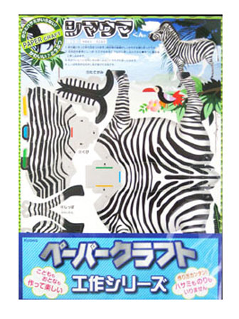 工作 ペーパークラフト シマウマ|【堀商店】景品・販促品・お祭り用品