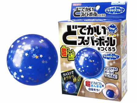 工作 どでかいスーパーボール 青ラメ 堀商店 景品 販促品 お祭り用品の激安販売