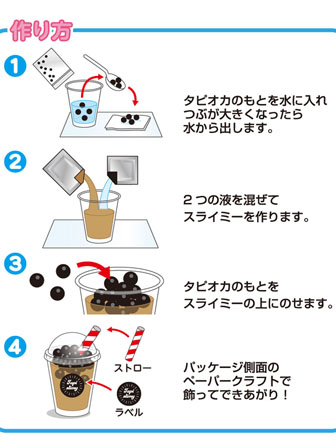 工作 タピオカスライミーをつくろう ミルクティー 堀商店 景品 販促品 お祭り用品の激安販売