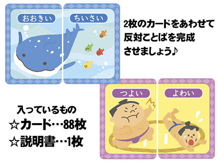 知育 New反対ことばカード 堀商店 景品 販促品 お祭り用品の激安販売