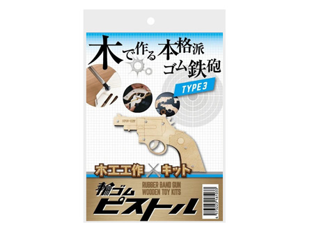 木工工作 小型単発式 輪ゴムピストル：TYPE 3|【堀商店】景品・販促品