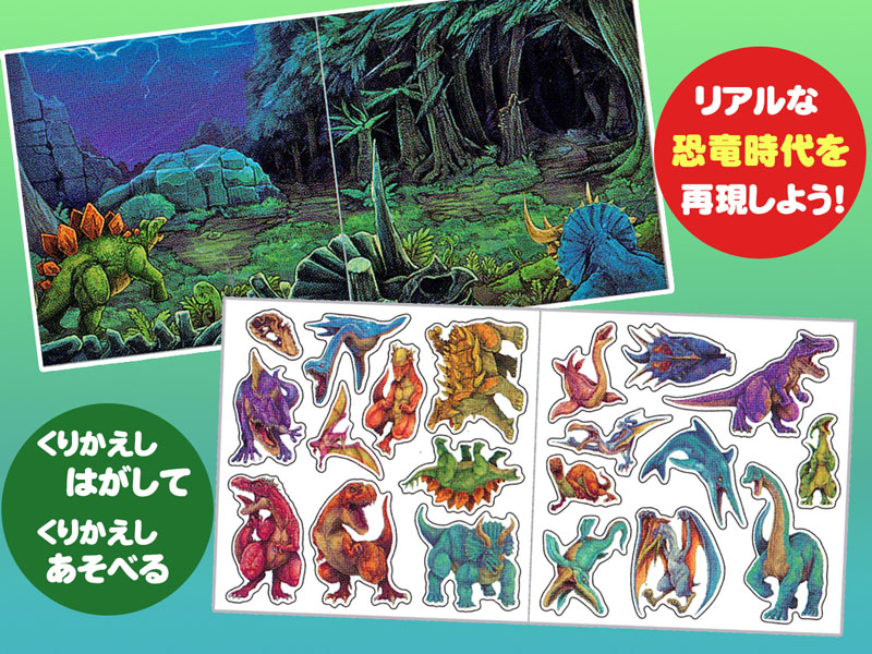 シールブック 恐竜時代|【堀商店】景品・販促品・お祭り用品の
