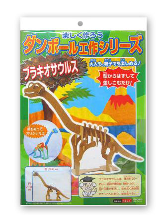 工作　ダンボール工作シリーズ　ブラキオサウルスのサムネイル画像