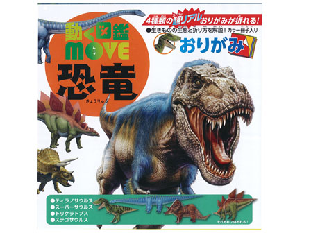 おりがみ　動く図鑑MOVE　恐竜のサムネイル画像