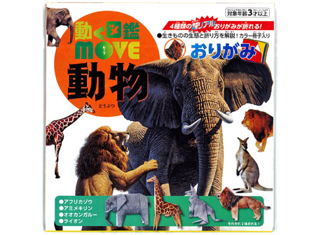 おりがみ　動く図鑑MOVE　動物のサムネイル画像