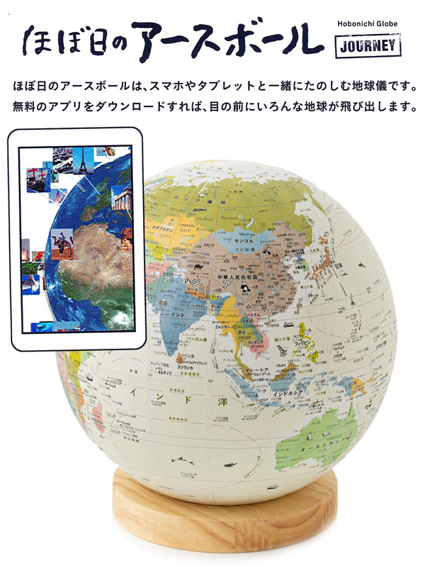 知育 ほぼ日のアースボール ジャーニー|【堀商店】景品・販促品