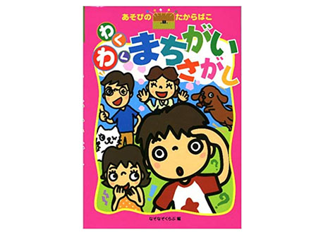 絵本　あそびのたからばこ　7.わくわくまちが...のサムネイル画像