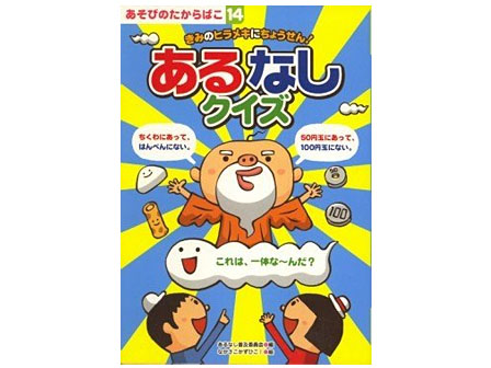 絵本　あそびのたからばこ　14.あるなしクイズのサムネイル画像