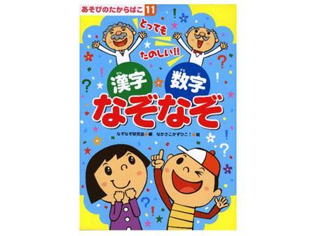 絵本　あそびのたからばこ　11.漢字・数字な...の画像