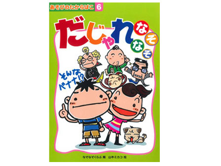 絵本　あそびのたからばこ　6.だじゃれなぞなぞのサムネイル画像