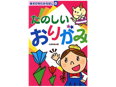 絵本　あそびのたからばこ　8.たのしいおりがみのサムネイル画像