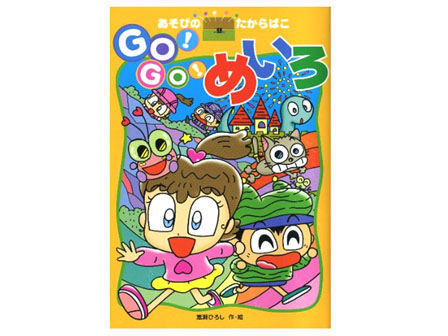 絵本　あそびのたからばこ　4.GO！GO！め...のサムネイル画像