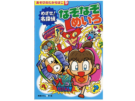 絵本　あそびのたからばこ　9.なぞなぞめいろのサムネイル画像